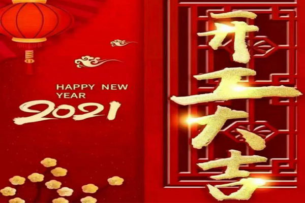 新年新氣象，夢(mèng)想再出發(fā)